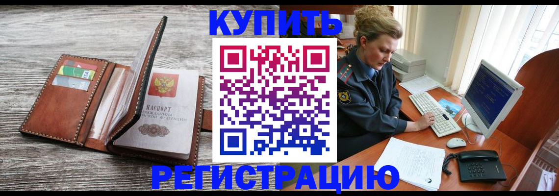 купить прописку в Вологодской области